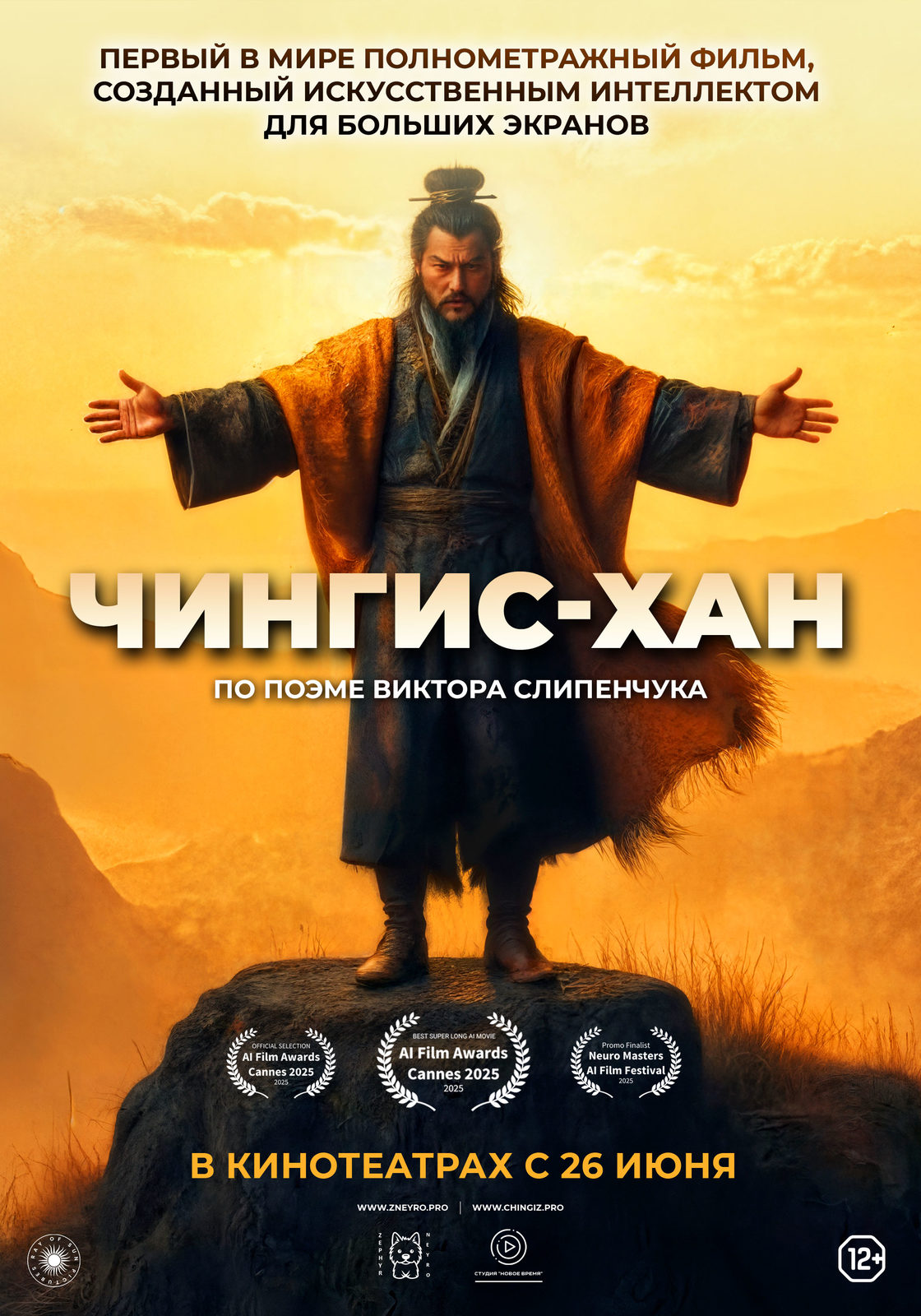 ЧИНГИСХАН